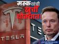 इलॉन मस्क यांची खुर्ची धोक्यात! टेस्लासाठी नव्या CEO चा शोध, शेअर्समध्ये भूकंप - Marathi News | elon musk chair is in danger tesla started search for new ceo stock crash | Latest business News at Lokmat.com