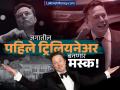 Elon Musk Net Worth: जगातील पहिले ट्रिलियनेअर बनणार इलॉन मस्क! आता किती अब्ज डॉलर्स झाली नेटवर्थ? - Marathi News | Elon Musk Net Worth will become the world s first trillionaire How many billion dollars is his net worth now | Latest business News at Lokmat.com
