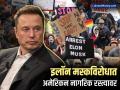 भारतात येण्यापूर्वीच इलॉन मस्कला धक्का! अमेरिकन नागरिकांची टेस्ला शोरुम्स बाहेर आंदोलने - Marathi News | Protests against Elon Musk hit Tesla stores across US | Latest business News at Lokmat.com