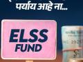 ईएलएसएस फंड म्हणजे काय? गुंतवणूक करा, उत्तम रिटर्न्स मिळवा अन् टॅक्सही वाचवा! - Marathi News | | Latest business News at Lokmat.com