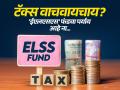 ईएलएसएस फंड म्हणजे काय? गुंतवणूक करा, उत्तम रिटर्न्स मिळवा अन् टॅक्सही वाचवा! - Marathi News | mutual funds ELSS Fund Investment you can get great returns income tax 80 c save tax upto 1 5 lakhs | Latest business News at Lokmat.com