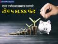 Top 5 ELSS Fund : पैशांचा पाऊस! एका वर्षात दिले तब्बल ८१ टक्के रिटर्न्स; 'हे' आहेत टॉप ५ ELSS फंड - Marathi News | tax savings along with a whopping return of 81 percent see here top 5 elss funds | Latest business Photos at Lokmat.com