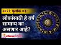 मूलांक ०३: लोकांसाठी हे वर्ष सामान्य का असणार आहे? Mulank 3 | Numerology Year 2021 | Lokmat Bhakti - Marathi News | Rationale 03: Why is this year going to be normal for people? Mulank 3 | Numerology Year 2021 | Lokmat Bhakti | Latest bhakti Videos at Lokmat.com