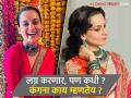 Kangana Ranaut : नेमकं कुठं अडलंय? लग्नाबद्दल विचारताच कंगना राणौत म्हणाली - मला लग्न अन् कुटुंब..." - Marathi News | Emergency actress Kangana Ranaut reveals marriage and family plans | Latest filmy News at Lokmat.com