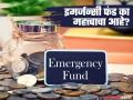 आर्थिक नियोजनात इमर्जन्सी फंड सर्वात महत्त्वाचा का आहे? कुठे आणि कसा करायचा वापर? - Marathi News | Financial Planning why is it important to create an emergency fund how important is this | Latest business News at Lokmat.com