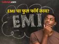 EMI वर अनेकदा वस्तू खरेदी केल्या असतील, पण माहीत नसेल याचा फुल फॉर्म; आता जाणून घ्या... - Marathi News | What is the full form of EMI? you should know | Latest jarahatke News at Lokmat.com