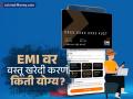 EMI वर वस्तू खरेदी करणं किती योग्य? हल्ली अनेकजण करतात हे काम; ईएमआयचं सत्य काय? - Marathi News | Is it right to buy things on EMI buy now pay later Many people do this these days What is the truth about EMI | Latest business News at Lokmat.com
