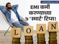 गृह कर्जाचा हप्ता भरणं जड जातंय? ईएमआय कमी करण्यासाठी 'या' ५ स्मार्ट ट्रिक्स वापरा आणि मोठी बचत करा! - Marathi News | How to Reduce Home Loan and Car Loan EMI Top 5 Smart Strategies Including Refinancing and Prepayments | Latest business News at Lokmat.com