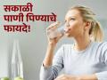 सकाळी रिकाम्या पोटी पाणी पिण्याचे फायदे वाचून व्हाल अवाक... - Marathi News | Health Tips : Drinking water in morning empty stomach benefits | Latest health News at Lokmat.com