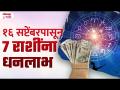 16 September 2024 Pasun 7 Rashina Apar Yash #rashibhavishya #dhanlabh #astrology - Marathi News | 16 September 2024 Pasun 7 Rashina Apar Yash #rashibhavishya #dhanlabh #astrology | Latest bhakti Videos at Lokmat.com