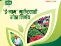 e nam Yojana : 'राष्ट्रीय कृषी बाजार' योजनेसाठी राज्यात हा नवीन निर्णय; वाचा सविस्तर - Marathi News | e nam Yojana : This is a new decision in the state for the 'National Agricultural Market' scheme; Read in detail | Latest agriculture News at Lokmat.com