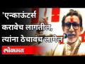 'एन्काऊंटर्स करावेच लागतील, त्यांना ठेचावंच लागेल' | Balasaheb Thackeray 1998 Speech | Maharashtra - Marathi News | 'Encounters will have to be done, they will have to be crushed' | Balasaheb Thackeray 1998 Speech | Maharashtra | Latest maharashtra Videos at Lokmat.com