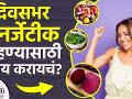 दिवसभर एनर्जेटीक राहण्यासाठी करा हा रामबाण उपाय | How to Stay Energetic All Day | Stop Laziness - Marathi News | | Latest health Videos at Lokmat.com