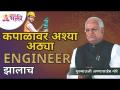 कपाळावर अश्या आठ्या पडत असतील तर ENGINEER होणारच | Lokmat Bhakti - Marathi News | If such eights fall on the forehead, then ENGINEER will happen Lokmat Bhakti | Latest bhakti Videos at Lokmat.com
