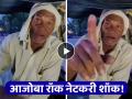 अमरावतीच्या ऑटोवाल्या आजोबांची फर्राटेदार इंग्लिश... अ‍ॅसेंट पाहून तोंडात बोटे घालाल  - Marathi News | amravati auto driver speaking in fluent english video viral on social media gives message to youngsters | Latest social-viral News at Lokmat.com