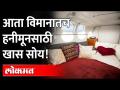 Honeymoon in Flight: फ्लाईटमध्येच 'हनीमून'ची सोय होणार! Love in the Air | Love Cloud Vegas | Travel - Marathi News | Honeymoon in Flight: Honeymoon will be available in the flight itself! Love in the Air | Love Cloud Vegas | Travel | Latest international Videos at Lokmat.com