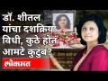 शीतल आमटेंच्या दशक्रिया विधीच्या वेळी आमटे कुटुंब कुठे होते? Sheetal Amte Funeral | Maharashtra News - Marathi News | Where was the Amte family at the time of Shital Amte's Dashakriya ritual? Sheetal Amte Funeral | Maharashtra News | Latest maharashtra Videos at Lokmat.com
