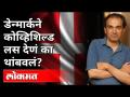 डेन्मार्कने कोव्हिशिल्ड लस देणं का थांबवलं? Dr Ravi Godse on Covid Vaccine | Denmark | Covid 19 - Marathi News | Why did Denmark stop vaccinating Kovishield? Dr Ravi Godse on Covid Vaccine | Denmark | Covid 19 | Latest international Videos at Lokmat.com