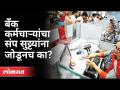 बँक कर्मचाऱ्यांनी विकेंड बघूनच संप केला का? Nationalised Banks Strike | Privatisation of Banks - Marathi News | Did the bank employees strike just after seeing the weekend? Nationalized Banks Strike | Privatization of Banks | Latest maharashtra Videos at Lokmat.com