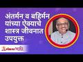 अंतर्मन व बहिर्मन यांच्या ऐक्याचे शास्त्र जीवनात उपयुक्त | Shri Pralhad Wamanrao Pai | Lokmat Bhakti - Marathi News | The science of unity of inner and outer mind is useful in life Shri Pralhad Wamanrao Pai | Lokmat Bhakti | Latest bhakti Videos at Lokmat.com