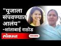 LIVE - पूजाला संपवण्यात आलंय | शांताबाई राठोड Exclusive | Pooja Chavan Suicide Case - Marathi News | LIVE - Pooja is over Shantabai Rathod Exclusive | Pooja Chavan Suicide Case | Latest maharashtra Videos at Lokmat.com