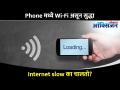 Phone मध्ये Wi-Fi असून सुद्धा Internet Slow का चालते? Is your WiFi slow? This can be the reason - Marathi News | Why does the Internet run slow even when the phone has Wi-Fi? Is your WiFi slow? This can be the reason | Latest oxygen Videos at Lokmat.com
