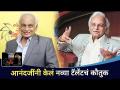 आनंदजींनी केलं नव्या टॅलेंटचं कौतुक | Anandji Virji Shah ( Kalyanji ) | SurJyotsna Music Awards - Marathi News | Anandji appreciates new talent | Anandji Virji Shah (Kalyanji) | SurJyotsna Music Awards | Latest filmy Videos at Lokmat.com