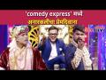 Superfast Comedy Express मध्ये अनारकलीचा प्रेमदिवाना | Lokmat CNX Filmy - Marathi News | Anarkali's love affair in Superfast Comedy Express | Lokmat CNX Filmy | Latest filmy Videos at Lokmat.com