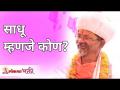 साधू म्हणजे कोण? Who Is Sadhu? Swami Shantigiriji Maharaj | Lokmat Bhakti - Marathi News | Who is a sadhu? Who Is Sadhu? Swami Shantigiriji Maharaj | Lokmat Bhakti | Latest bhakti Videos at Lokmat.com