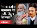 'सावरकरांना भारतरत्न देत नाही, हिंदुत्व शिकवता' | Uddhav Thackeray On Swatantryaveer Savarkar - Marathi News | 'Bharat Ratna is not given to Savarkar, Hindutva is taught' | Uddhav Thackeray On Swatantryaveer Savarkar | Latest maharashtra Videos at Lokmat.com