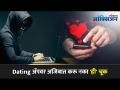 Dating Appवर अजिबात करू नका 'ही' चूक I How to stay Safe while using a Dating App I Tinder I Bumble - Marathi News | Don't make this mistake on Dating App I How to stay Safe while using a Dating App I Tinder I Bumble | Latest oxygen Videos at Lokmat.com