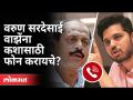 वरुण सरदेसाईंचे कॉल रेकॉर्ड्स तपासले जाणार | Nitesh Rane On Varun Sardesai | Sachin Vaze Case - Marathi News | Varun Sardesai's call records will be checked Nitesh Rane On Varun Sardesai | Sachin Vaze Case | Latest maharashtra Videos at Lokmat.com