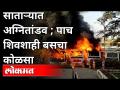 सातारा बस डेपोत शिवशाही बसेसने घेतला पेट |Shivshahi Bus Fire |Satara ST Stand Fire |Maharashtra News - Marathi News | Satara Bus Depot Shivshahi Buses Take Stomach | Shivshahi Bus Fire | Satara ST Stand Fire | Maharashtra News | Latest maharashtra Videos at Lokmat.com