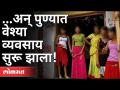 ...अन् पुण्यात वेश्या व्यवसाय सुरू झाला. ! Pune Budhwar Peth Red Light Area Again Start | Pune News - Marathi News | ... Prostitution business started in Pune. ! Pune Budhwar Peth Red Light Area Again Start | Pune News | Latest maharashtra Videos at Lokmat.com