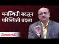 मनस्थिती बदलून परिस्थिती बदला | Shri Pralhad Wamanrao Pai | Lokmat Bhakti - Marathi News | Change the situation by changing the mindset | Shri Pralhad Wamanrao Pai | Lokmat Bhakti | Latest bhakti Videos at Lokmat.com