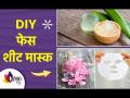 घरच्या घरी तयार करा फेस शीट मास्क | How to Make Sheet Mask at Home | DIY Face Sheet Mask | - Marathi News | Make a face sheet mask at home | How to Make Sheet Mask at Home | DIY Face Sheet Mask | | Latest sakhi Videos at Lokmat.com