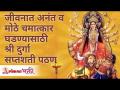 जीवनात अनंत व मोठे चमात्कार घडण्यासाठी श्री दुर्गा सप्तशती पठण | Durga Saptashati Path | Gurumauli - Marathi News | Shri Durga Saptashati recitation to bring endless and great miracles in life Durga Saptashati Path | Gurumauli | Latest bhakti Videos at Lokmat.com