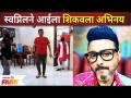 Swapnil Joshi taught his mother acting | स्वप्निलने आईला शिकवला अभिनय | Swapnil Joshi Family - Marathi News | Swapnil Joshi taught his mother acting | Swapnil taught mother acting | Swapnil Joshi Family | Latest filmy Videos at Lokmat.com