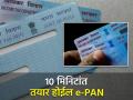 PAN Card हरवलं असलं तरी टेन्शन नाही; सहजरित्या डाऊनलोड करू शकता e-PAN, पाहा प्रोसेस - Marathi News | No tension even if PAN Card is lost You can easily download e PAN see the process step by step procedure | Latest business News at Lokmat.com