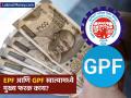 EPF आणि GPF खात्यामध्ये काय आहे फरक? अनेकजण दोन्हींना एक समजण्याची करतात चूक - Marathi News | what is the difference between epf and gpf benefits and interest rates of different provident funds | Latest business News at Lokmat.com