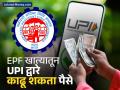 PF Withdrawal : ना फॉर्मची चिंता ना कुठे जाण्याचं टेन्शन; EPF खात्यातून UPI द्वारे काढू शकता पैसे, आली मोठी अपडेट - Marathi News | No worries about forms or tension about where to go You can withdraw money from EPF account through UPI big update | Latest business News at Lokmat.com