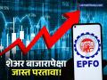 शेअर बाजारापेक्षा जास्त परतावा देणारी सरकारी योजना; EPF का ठरत आहे सरस? संपूर्ण गणित समजून घ्या - Marathi News | EPF vs Stock Market Why Your PF is a Better Investment | Latest business News at Lokmat.com