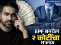 आता ₹३०,००० सॅलरी असेल तरी नो टेन्शन; EPF तुम्हाला बनवेल २ कोटींचा मालक, पाहा कॅलक्युलेशन - Marathi News | gift nifty no tension even if your salary is rs 30000 EPF will make you the owner of 2 crores see the calculation | Latest business Photos at Lokmat.com