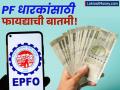 आता PF काढणे होणार मिनिटाचं काम? सरकार लाँच करतंय EPFO ३.०; काय असतील फायदा? - Marathi News | epfo new rule new version epfo 3 0 coming soon withdrawing money from atm will be easy | Latest business News at Lokmat.com
