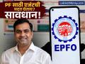 PF साठी एजंट्सची मदत घेताय? सावधान! EPFO ने दिली धोक्याची घंटा, पैसे आणि डेटा दोन्ही जाईल! - Marathi News | EPFO Warns Members Against Agents How to Access Free Digital Services Online | Latest business News at Lokmat.com