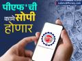 ३१ मार्चपर्यंत EPFO ही कामे पूर्ण करेल, यानंतर PF क्लेम, सेटलमेंट आणि ट्रान्फर होणार फटाफट - Marathi News | EPFO will complete these tasks by March 31, after which PF claims, settlements and transfers will be done quickly | Latest business News at Lokmat.com