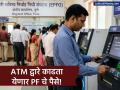 बँकेत जाण्याची कटकट संपली! UPI वर मिळणार PF चा बॅलन्स; ५ लाखांपर्यंतचे क्लेम आता झटपट निकाली - Marathi News | EPFO 3.0: Now Withdraw Your PF Money Directly via ATM and UPI by Mid-2026 | Latest business News at Lokmat.com