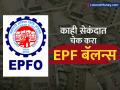 EPF बॅलन्स तपासण्यासाठी वेबसाईटवर लॉगइन करण्याची गरज नाही; काही सेकंदात मिळणार माहिती - Marathi News | epf balance check easiest way Without UAN Number | Latest business Photos at Lokmat.com