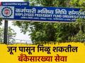 EPFO मध्ये ३१ मार्चपर्यंत पूर्ण होणार 'हे' काम, जून पासून मिळू शकतील बँकेसारख्या सेवा; जाणून घ्या - Marathi News | epfo important work may be completed by 31st march bank like facilities will be available from june details | Latest business News at Lokmat.com