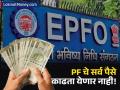 ईपीएफओने पैसे काढण्यासंबंधी तब्बल १३ नियम बदलले; आता संपूर्ण शिल्लक काढता येणार नाही - Marathi News | EPFO Rules Change Full EPF Withdrawal Limit Extended to 12 Months, Pension Waiting Period Rises to 36 Months | Latest business News at Lokmat.com